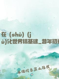 在數(shù)據(jù)化世界搞基建