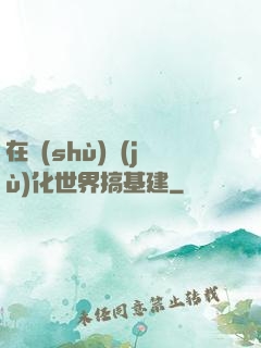 在數(shù)據(jù)化世界搞基建