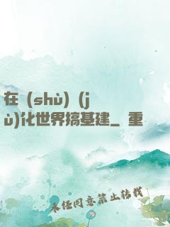 在數(shù)據(jù)化世界搞基建