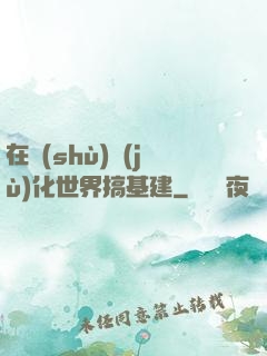 在數(shù)據(jù)化世界搞基建