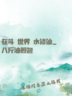 在斗氣世界劃水修仙