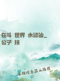 在斗氣世界劃水修仙