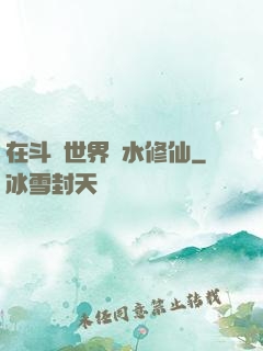 在斗氣世界劃水修仙