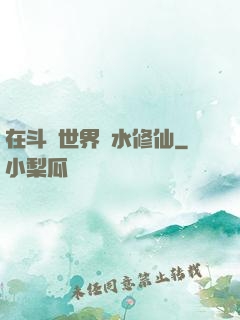 在斗氣世界劃水修仙