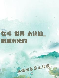 在斗氣世界劃水修仙