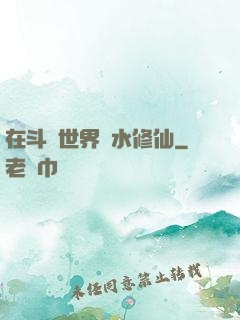 在斗氣世界劃水修仙