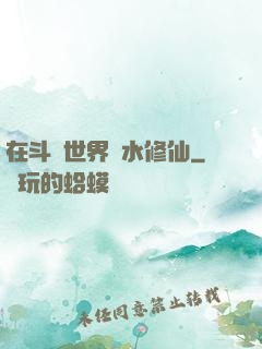 在斗氣世界劃水修仙