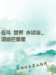 在斗氣世界劃水修仙