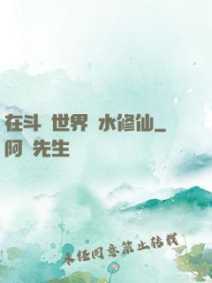 在斗氣世界劃水修仙