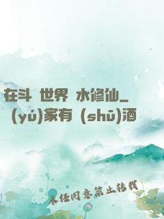 在斗氣世界劃水修仙