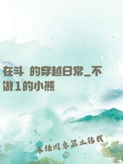 在斗羅的穿越日常