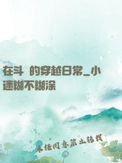在斗羅的穿越日常