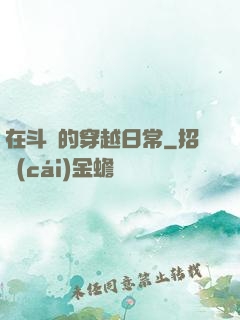 在斗羅的穿越日常
