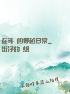 在斗羅的穿越日常