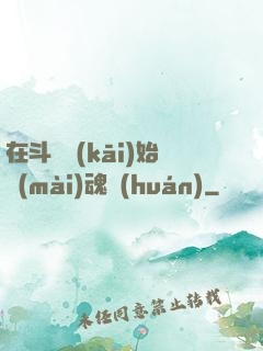 在斗羅開(kāi)始賣(mài)魂環(huán)