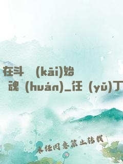在斗羅開(kāi)始賣魂環(huán)