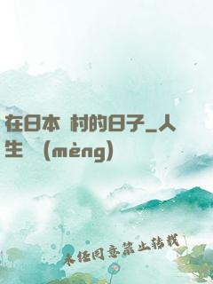 在日本漁村的日子