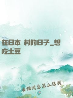 在日本漁村的日子