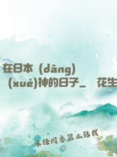 在日本當(dāng)學(xué)神的日子