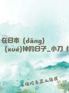 在日本當(dāng)學(xué)神的日子