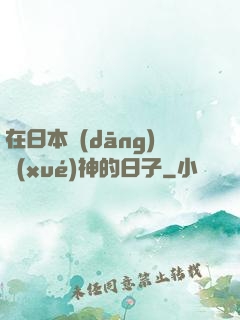 在日本當(dāng)學(xué)神的日子