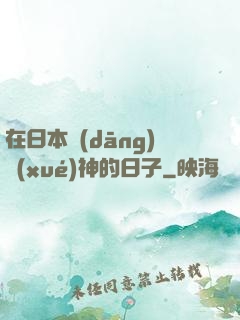 在日本當(dāng)學(xué)神的日子