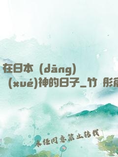 在日本當(dāng)學(xué)神的日子
