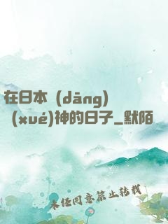 在日本當(dāng)學(xué)神的日子
