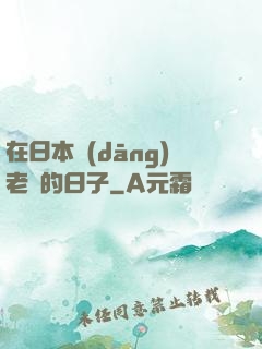 在日本當(dāng)老師的日子
