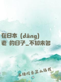 在日本當(dāng)老師的日子