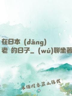 在日本當(dāng)老師的日子