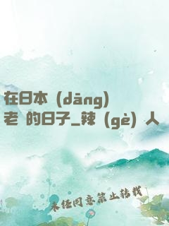 在日本當(dāng)老師的日子