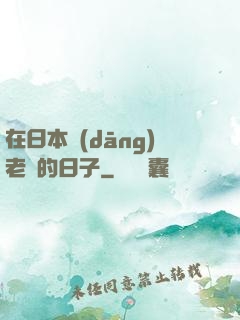 在日本當(dāng)老師的日子