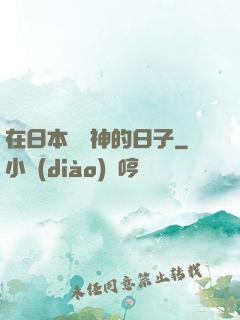 在日本當學神的日子