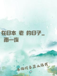 在日本當老師的日子
