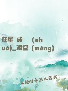 在星際成為傳說(shuō)