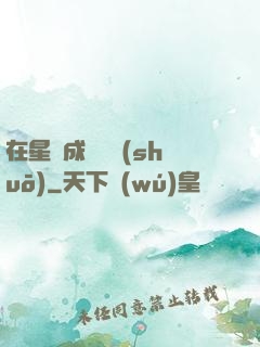 在星際成為傳說(shuō)