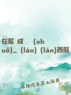 在星際成為傳說(shuō)