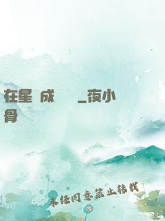 在星際成為傳說