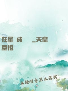 在星際成為傳說
