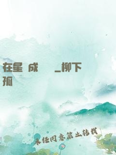 在星際成為傳說