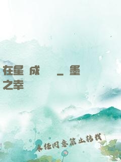 在星際成為傳說