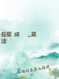 在星際成為傳說