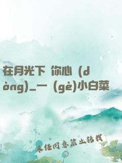 在月光下為你心動(dòng)