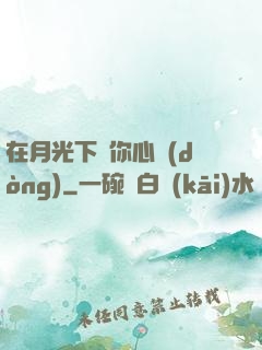 在月光下為你心動(dòng)