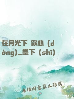 在月光下為你心動(dòng)