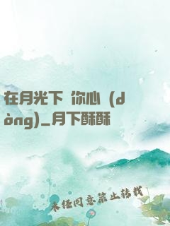在月光下為你心動(dòng)