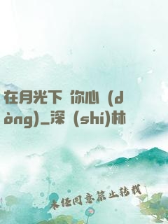在月光下為你心動(dòng)