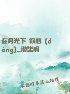 在月光下為你心動(dòng)