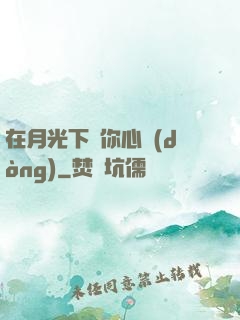 在月光下為你心動(dòng)